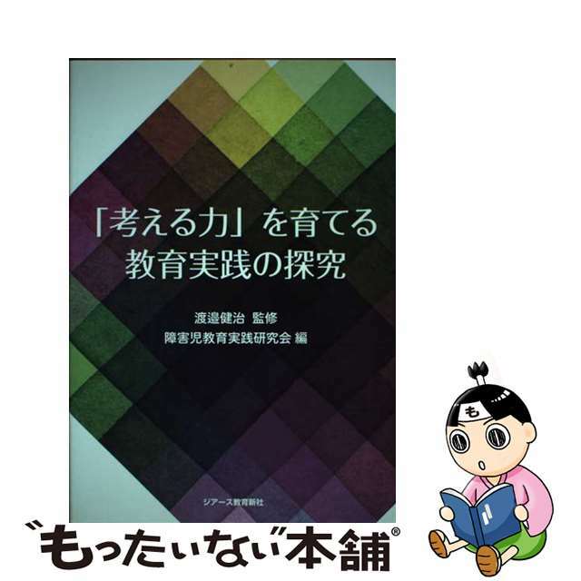 もったいない本舗　ラクマ店｜ラクマ　中古】「考える力」を育てる教育実践の探究/ジアース教育新社/障害児教育実践研究会の通販　by