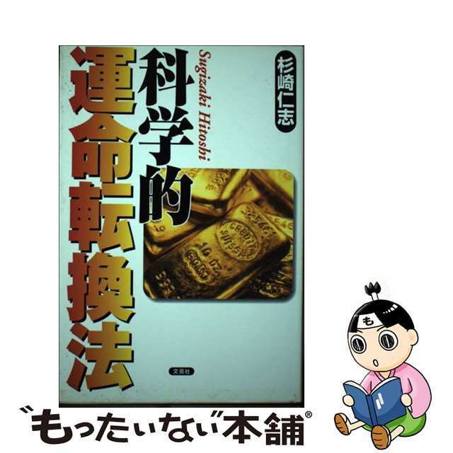 科学的運命転換法/文芸社/杉崎仁志スギサキヒトシ発行者