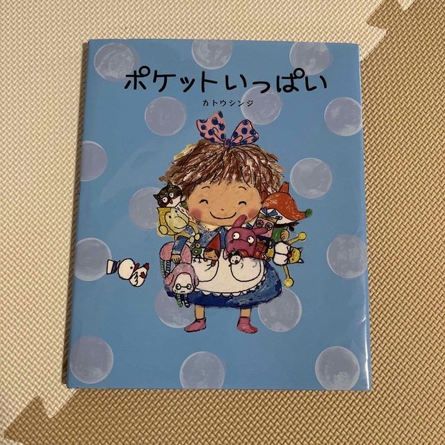 ポケットいっぱい　カトウシンジ　出版ワークス エンタメ/ホビーの本(絵本/児童書)の商品写真