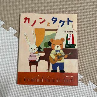 カノンとタクト　絵本　児童書(絵本/児童書)