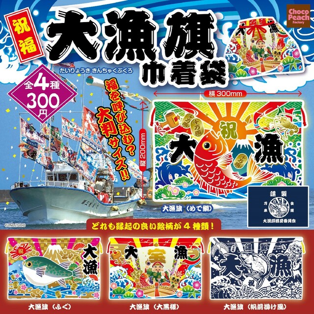 大漁旗 ★大判巾着袋★全4種フルコンプ エンタメ/ホビーのおもちゃ/ぬいぐるみ(その他)の商品写真