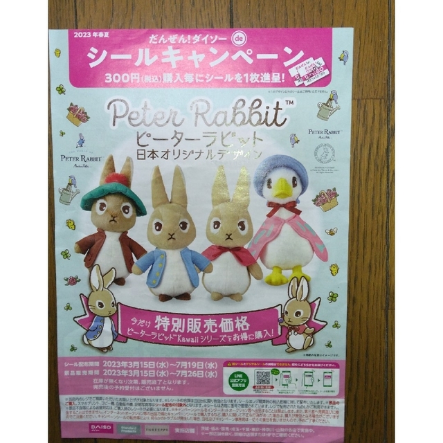 PETER RABBIT（TM）(ピーターラビット)のだんぜん!!ダイソーdeキャンペーンシール(ピーターラビット)24枚 チケットの優待券/割引券(その他)の商品写真