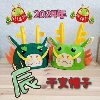 辰年　干支　帽子　年賀状　コスプレ　龍　竜　ドラゴン　恐竜　動物　子供　大人(帽子)