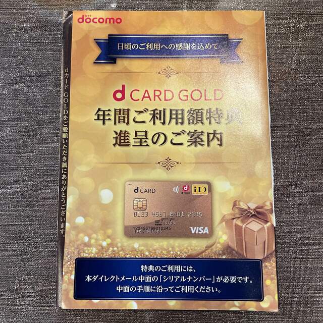 dカードゴールド特典 11000円分ショッピング