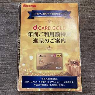 dカードゴールド特典 11000円分(ショッピング)