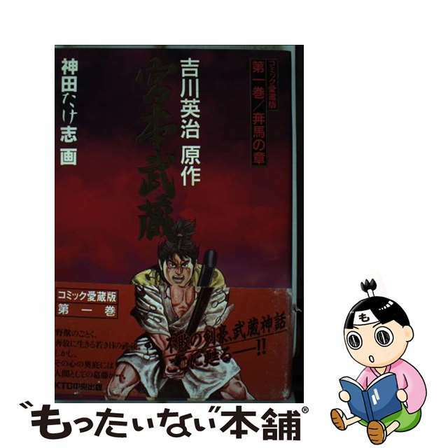 宮本武蔵 第１巻（奔馬の章）/ＫＴＣ中央出版/吉川英治