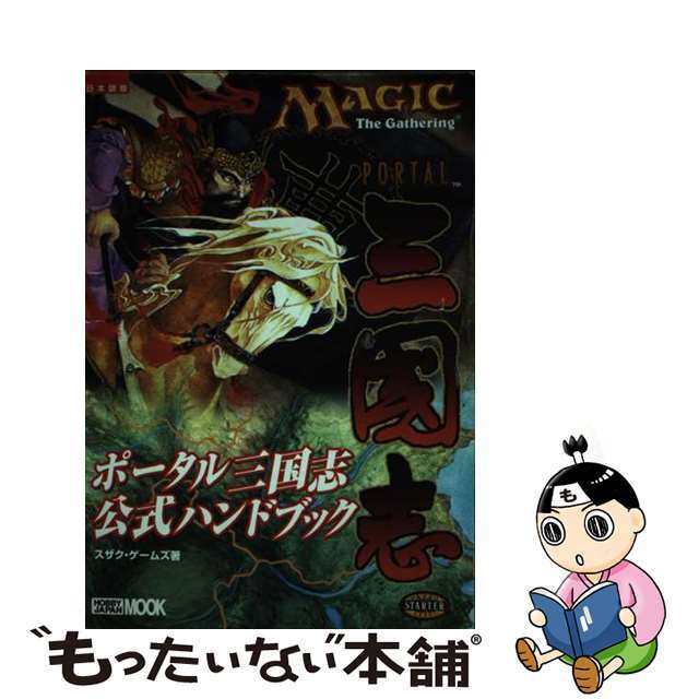 【中古】 ポータル三国志公式ハンドブック 日本語版/ホビージャパン/スザク・ゲームズ エンタメ/ホビーの本(アート/エンタメ)の商品写真