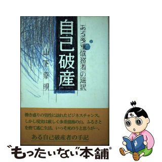 【中古】 自己破産 ある多重債務者の選択/ハート出版/山下幸明(人文/社会)