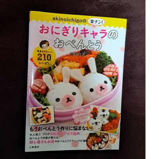 ａｋｉｎｏｉｃｈｉｇｏの楽チン！おにぎりキャラのおべんとう(料理/グルメ)