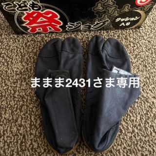 【おまとめ】こども祭ジョグ　地下足袋　19cm&16cm(下駄/草履)