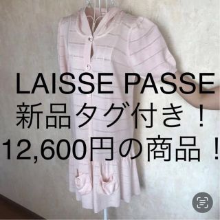 レッセパッセ(LAISSE PASSE)の★LAISSE PASSE/レッセパッセ★新品タグ付き★ロングカーディガン38(カーディガン)