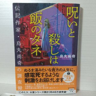 呪いと殺しは飯のタネ　伝記作家・烏丸尚奇の調査録(その他)