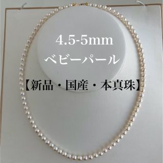 【新品・国産・本真珠】希少 4.5mmベビーパールネックレス 国産あこや真珠(ネックレス)