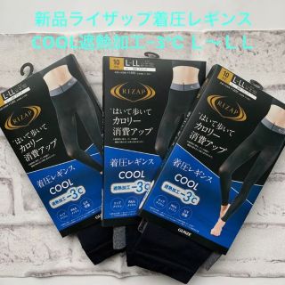 ライザップ(RIZAP)の新品ライザップ着圧レギンスCOOL遮熱加工−3℃ Ｌ〜ＬＬ　3足(レギンス/スパッツ)