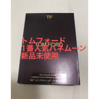 トムフォード(TOM FORD)の新品未使用　トムフォード　アイシャドウ　ハネムーン　04(アイシャドウ)