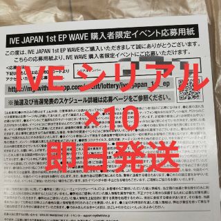 IVE WAVE ハイタッチ会　シリアル　30枚セット