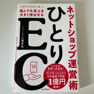 インプレス(Impress)のひとりＥＣ　個人でも売上を大きく伸ばせるネットショップ運営術(ビジネス/経済)