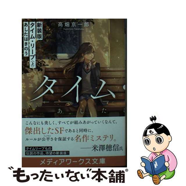 【中古】 タイム・リープ あしたはきのう 上 新装版/ＫＡＤＯＫＡＷＡ/高畑京一郎 | フリマアプリ ラクマ