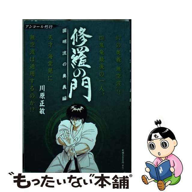 修羅の門　圓明流の奥義編/講談社/川原正敏　その他