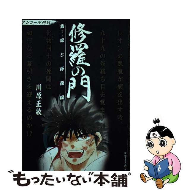 修羅の門 悪魔と修羅編/講談社/川原正敏