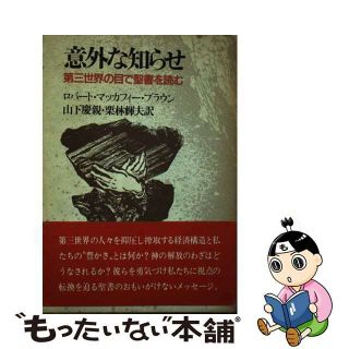 【中古】 意外な知らせ 第三世界の目で聖書を読む/日本基督教団出版局/ロバート・マッカフィー・ブラウン(人文/社会)