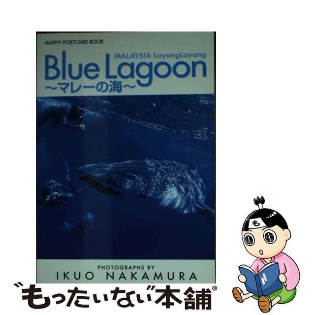 Ｂｌｕｅ　ｌａｇｏｏｎ マレーの海/小学館/中村征夫