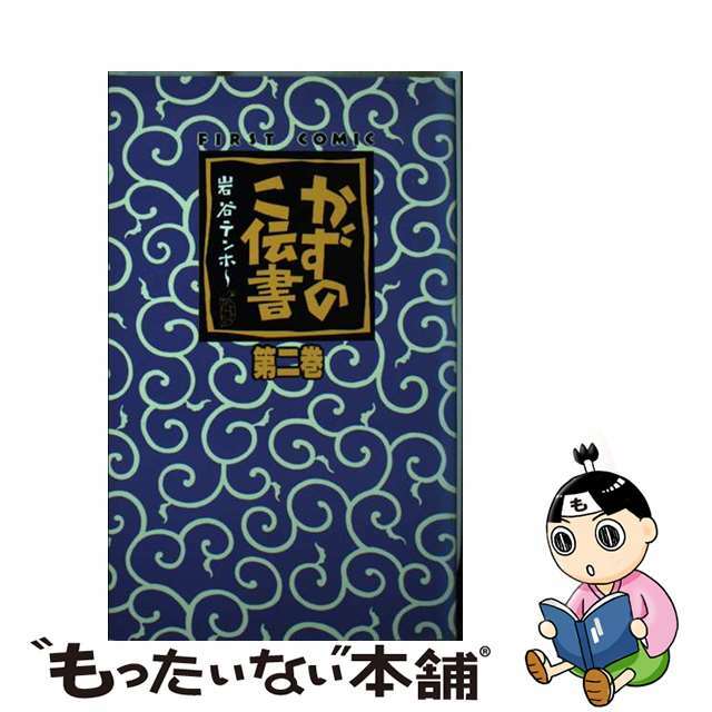 高級感 【中古】かずのこ伝書 ２/廣済堂出版/岩谷テンホー その他 ...