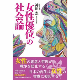 女性優位の社会論(ノンフィクション/教養)