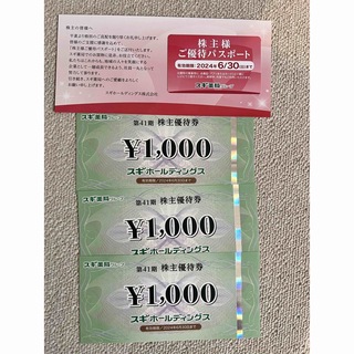 スギホールディングス株主優待券3000円分+優待パスポート スギ薬局(ショッピング)