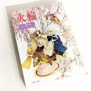 火輪 第8巻　文庫版 / 河惣益巳(少女漫画)
