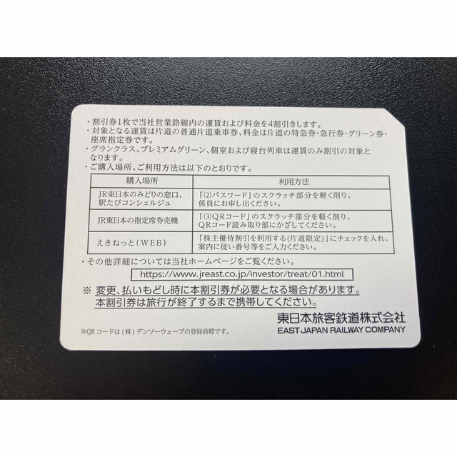 JR東日本 株主優待券　1枚   （有効期間:2023年6月30日まで） チケットの優待券/割引券(その他)の商品写真