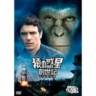 猿の惑星:創世記(ジェネシス)【DVD】・0049(外国映画)