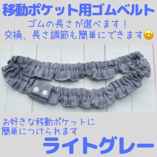 L ライトグレー ゴムベルト( 移動ポケット 用)ウエストゴム/ウエストベルト(外出用品)