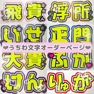 目立つ　可愛い　うちわ文字　オーダー　うちわ屋さん　団扇　団扇文字(アイドルグッズ)