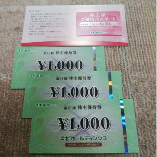 スギホールディングス　株主優待券　3000円分他(ショッピング)