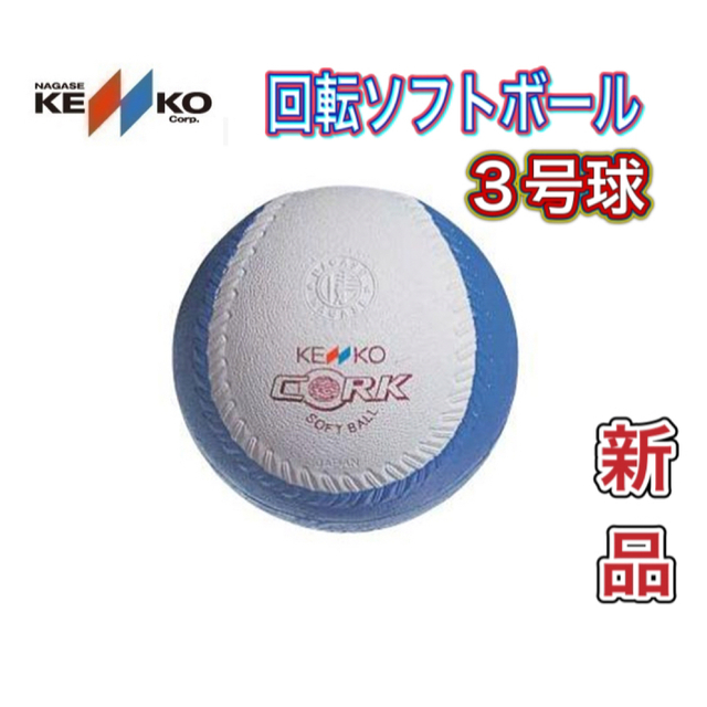 ミズノ ナガセケンコー/トレーニングソフトボール3号(回転チェック用 ミズノ ナガセケンコー/トレーニングソフトボール3号(回転チェック用