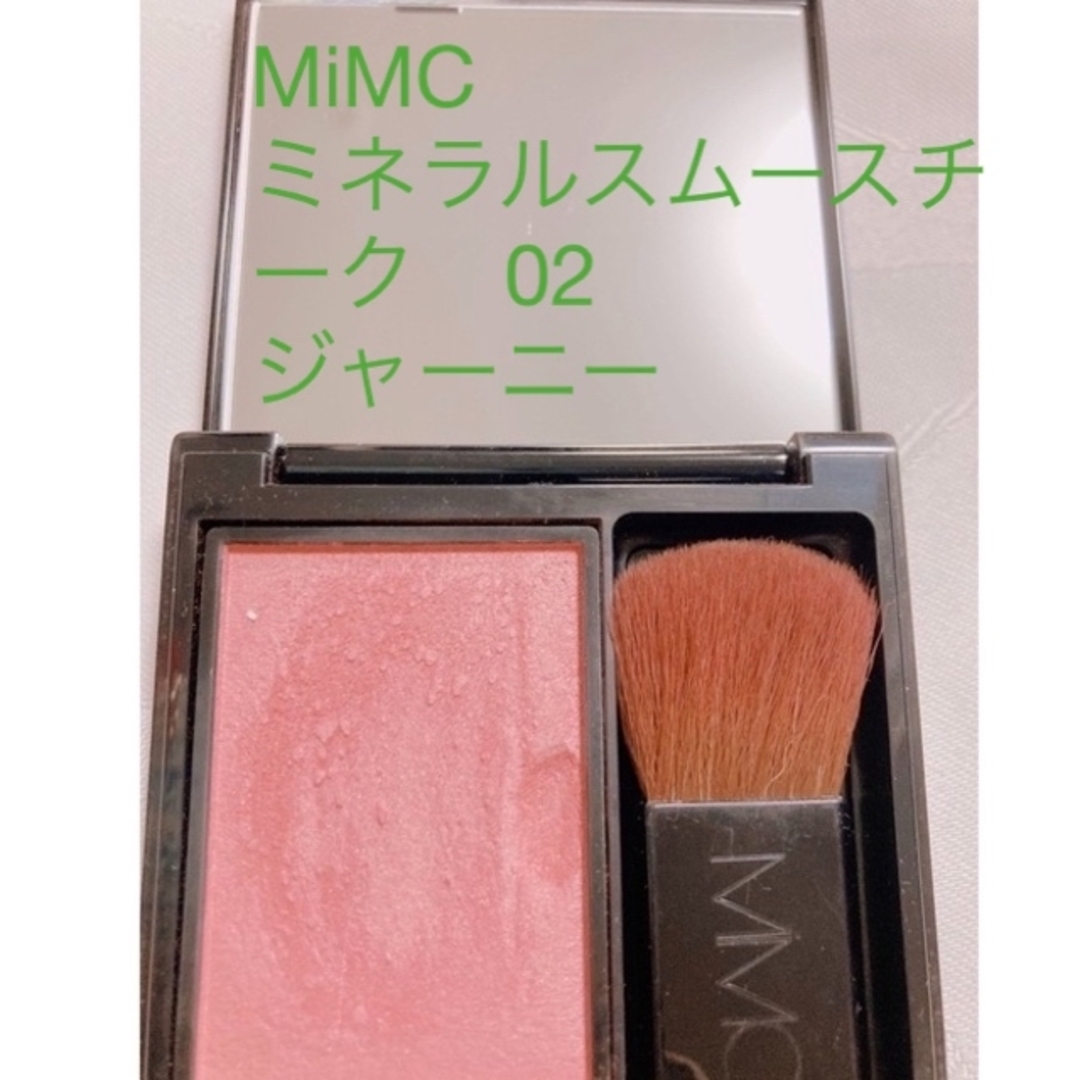 MiMC(エムアイエムシー)のMiMC ミネラルスムースチーク　02 ジャーニー コスメ/美容のメイク道具/ケアグッズ(チーク/フェイスブラシ)の商品写真