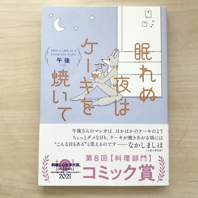 角川書店(カドカワショテン)の眠れぬ夜はケーキを焼いて エンタメ/ホビーの漫画(その他)の商品写真