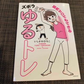 筋肉ゼロでもできるズボラゆるトレ(文学/小説)