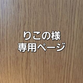 りこの様　専用ページ(その他)