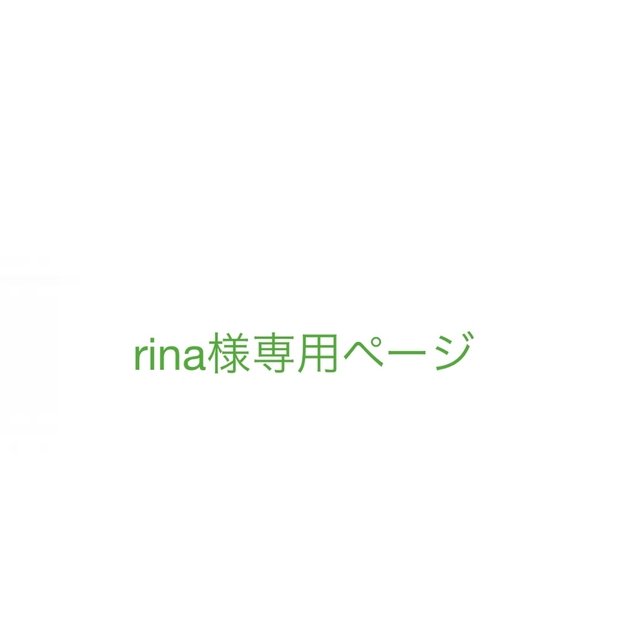 rina様専用ページの通販 by y's shop｜ラクマ