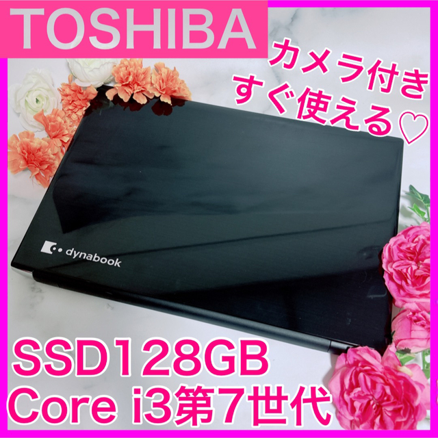 B-21 TOSHIBA【SSD搭載♡i3第7世代】ノートパソコン - ノートPC