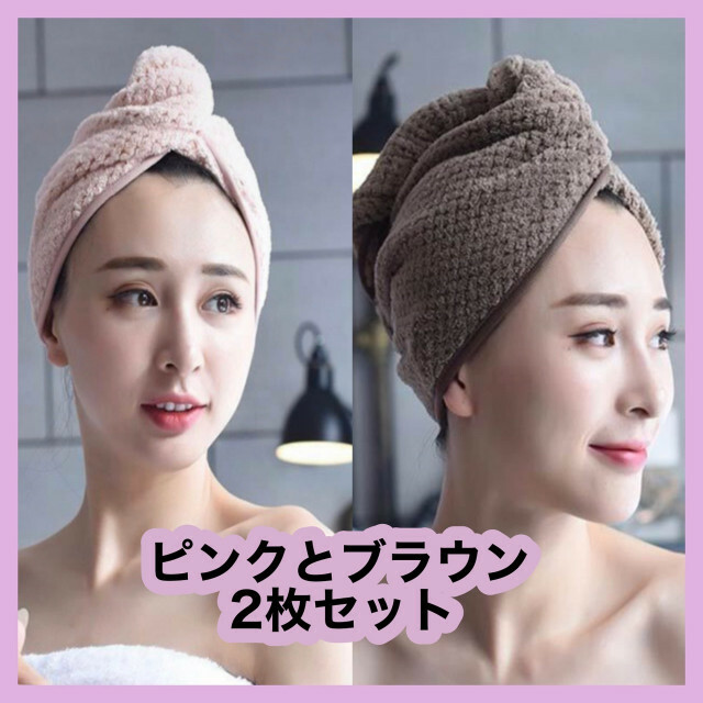 ヘアドライキャップ タオル 2枚セット ピンク ブラウン マイクロファイバー コスメ/美容のコスメ/美容 その他(その他)の商品写真