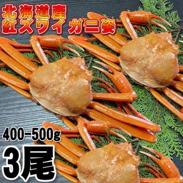 【北海道産】紅ズワイガニ　400-500g 3尾　冷凍　ボイル済み　ずわい　かに