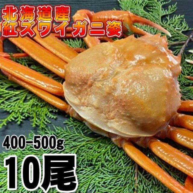 【北海道産】紅ズワイガニ　400-500g 10尾　冷凍　ボイル済　ずわい　かに