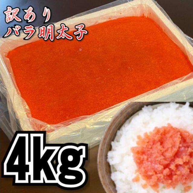 魚介　4kg　冷凍　メガ盛り】業務用　訳あり辛子明太子