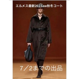 エルメス(Hermes)の最新作エルメスランウェイ23aw秋冬コート36サイズ(ロングコート)