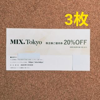 ジルスチュアート(JILLSTUART)の最新 TSI 株主優待 MIX.Tokyo 20%OFF券 3枚(ショッピング)