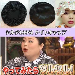 新品♡シルクナイトキャップ【お手頃】ヘアケアアイテム(ヘアケア)