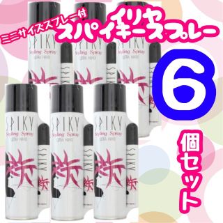 イリヤコスメティックス(IRIYA COSMETICS)のスパイキースプレーミニスプレー付き6本セット新品未使用(ヘアスプレー)